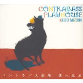 コントラバス劇場 コントラバス劇場