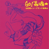 GO!姦魂★ GO!姦魂★