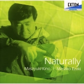 ナチュラリー/木野雅之(vn)、江崎昌子(p) ナチュラリー/木野雅之(vn)、江崎昌子(p)