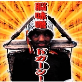 脳味噌ドカーン! 脳味噌ドカーン!