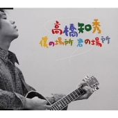 僕の場所　君の場所