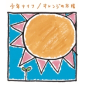 オレンジの太陽