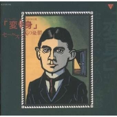 オペラ「変身」セールスマンKの憂鬱 オペラ「変身」セールスマンKの憂鬱