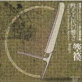 箜篌~循環するシルクロード実行委員会編《甦る古代の響き》 箜篌~循環するシルクロード実行委員会編《甦る古代の響き》