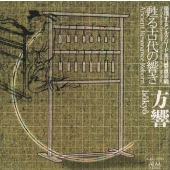 方響~循環するシルクロード実行委員会編《甦る古代の響き》 方響~循環するシルクロード実行委員会編《甦る古代の響き》
