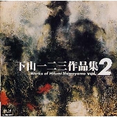 下山一二三作品集 vol.2 下山一二三作品集 vol.2