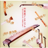 邦楽器アンサンブル~現代邦楽研究所 委嘱作品集~ 邦楽器アンサンブル~現代邦楽研究所 委嘱作品集~