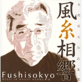 本間雅夫:作品集3~風糸相響 本間雅夫:作品集3~風糸相響