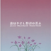 恋はやさし野辺の花よ -新井純 林光ソングをうたう - 恋はやさし野辺の花よ -新井純 林光ソングをうたう -