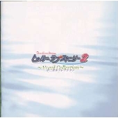 「トゥルーラブストーリー2」ボーカルコレクション 「トゥルーラブストーリー2」ボーカルコレクション