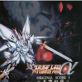 「スーパーロボット大戦α」ORIGINAL SCORE 1～天空の章～（新品） スーパーロボット大戦α」ORIGINAL SCORE 1～天空の章