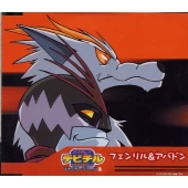 「真・女神転生 デビチル」キャラクターズファイル6 フェンリル&アバドン 「真・女神転生 デビチル」キャラクターズファイル6 フェンリル&アバドン