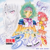 ドラマCD「閃光華るびくら」 ドラマCD「閃光華るびくら」