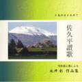 永井彰作品集:佐久平讃歌/他:青山恵子(Ms)/木村玲子(筝)/他 永井彰作品集:佐久平讃歌/他:青山恵子(Ms)/木村玲子(筝)/他