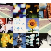 この広い野原いっぱい この広い野原いっぱい