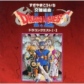 交響組曲「ドラゴンクエスト I・II」 交響組曲「ドラゴンクエスト I・II」
