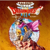 交響組曲「ドラゴンクエスト III」 そして伝説へ… 交響組曲「ドラゴンクエスト III」 そして伝説へ…