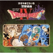 すぎやまこういち/交響組曲「ドラゴンクエストIV～導かれし者たち～」