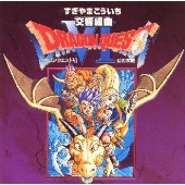 交響組曲「ドラゴンクエスト VI」 幻の大地 交響組曲「ドラゴンクエスト VI」 幻の大地