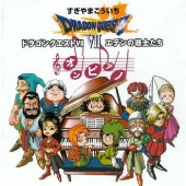 「ドラゴンクエスト 」エデンの戦士たち 「ドラゴンクエスト 」エデンの戦士たち