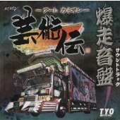 プレイステーション「~アートカミオン~芸術伝」爆走音盤 プレイステーション「~アートカミオン~芸術伝」爆走音盤