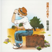 遠乗りの果て 遠乗りの果て