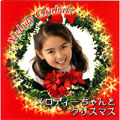 メロディーちゃんとクリスマス メロディーちゃんとクリスマス