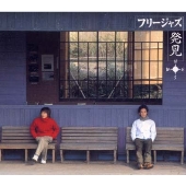 フリージャズ/発見