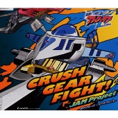 CRUSH GEAR FIGHT!!/愛だよねっ!! ~ギアをつなごう~ CRUSH GEAR FIGHT!!/愛だよねっ!! ~ギアをつなごう~