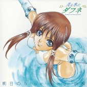 明日のBlue Wing~「光と水のダフネ」オープニングテーマ 明日のBlue Wing~「光と水のダフネ」オープニングテーマ