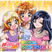 「超GALS!寿蘭」オリジナルサウンドトラック 2 「超GALS!寿蘭」オリジナルサウンドトラック 2