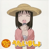 TVアニメーション「あすまんが大王」 ヴォーカルコレクション うたいましょ TVアニメーション「あすまんが大王」 ヴォーカルコレクション うたいましょ