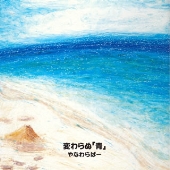 変わらぬ「青」