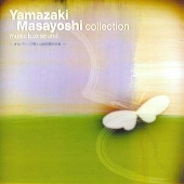 Yamazaki Masayoshi collection music box sound ～オルゴールで聴く山崎将義作品集～