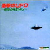 衝撃のUFO-衝撃のREMIX- 衝撃のUFO-衝撃のREMIX-