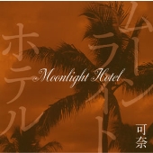 ムーンライト ホテル ムーンライト ホテル