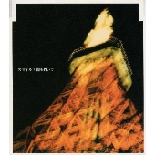 闇を貫いて 闇を貫いて