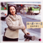 た・だ・い・ま 安倍里葎子 全曲集 た・だ・い・ま 安倍里葎子 全曲集