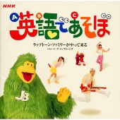 NHK 英語であそぼ ラップトーン・ファミリーがやって来る NHK 英語であそぼ ラップトーン・ファミリーがやって来る