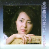 光は銀河の果てに 光は銀河の果てに