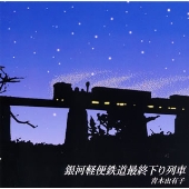 銀河軽便鉄道最終下り列車 銀河軽便鉄道最終下り列車