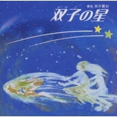 癒しの朗読 童話「双子の星」 癒しの朗読 童話「双子の星」