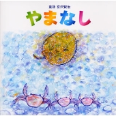 癒しの朗読 童話「やまなし」 癒しの朗読 童話「やまなし」