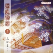 瀬戸内寂聴 訳 源氏物語 2