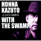 ここにいるから