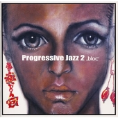 ブロック02 プログレッシブ・ジャズ2 ブロック02 プログレッシブ・ジャズ2