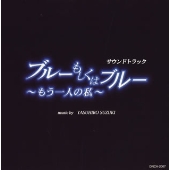 「ブルーもしくはブルー～もう一人の私～」サウンドトラック