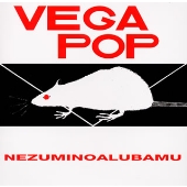 ネズミノアルバム