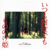 ピアノによる珠玉のアニメ映画主題歌集「いつも何度でも/もののけ姫」 ピアノによる珠玉のアニメ映画主題歌集「いつも何度でも/もののけ姫」