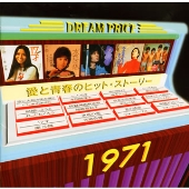 愛と青春のヒット・ストーリー 1971/DREAM PRICE 1500 愛と青春のヒット・ストーリー 1971/DREAM PRICE 1500